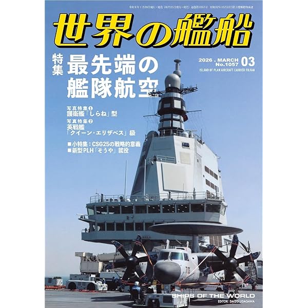 Amazon.co.jp: 世界の艦船: 海上自衛隊 (2025年01月号(特大号)) : 本